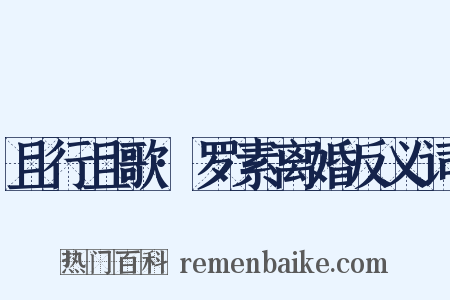 且行且歌·罗素离婚反义词是什么意思的图片